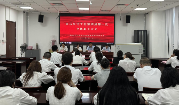 凝心聚力啟新程，興馬公司圓滿(mǎn)完成工會(huì)換屆
