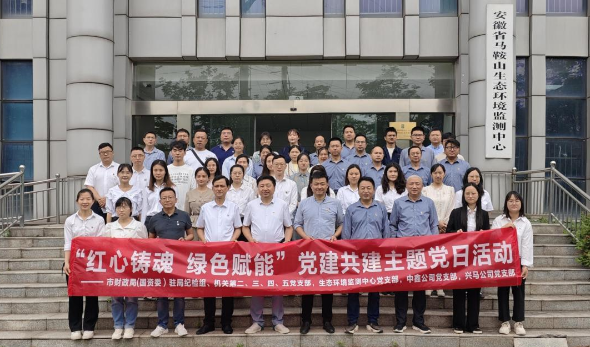 紅心鑄魂 綠色賦能—市財(cái)政局（國(guó)資委）機(jī)關(guān)部分黨支部、生態(tài)環(huán)境監(jiān)測(cè)中心黨支部、中鑫公司黨支部、興馬公司黨支部聯(lián)合開(kāi)展主題黨日活動(dòng)